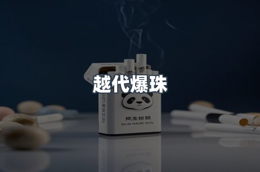 越代爆珠